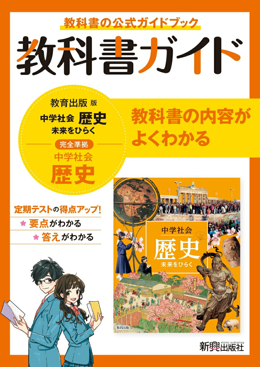 楽天ブックス 教科書ガイド 中学 歴史 教育出版版 本