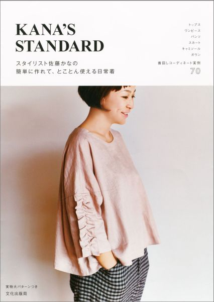 楽天ブックス Kana S Standard スタイリスト佐藤かなの簡単に作れて とことん使える 佐藤かな 本