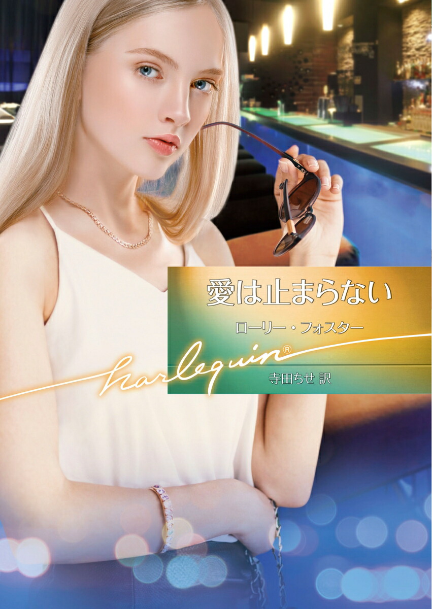 楽天ブックス 愛は止まらない ローリー フォスター 本