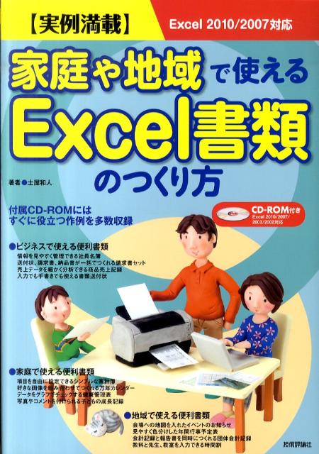 楽天ブックス: 家庭や地域で使えるExcel書類のつくり方 - 実例満載 