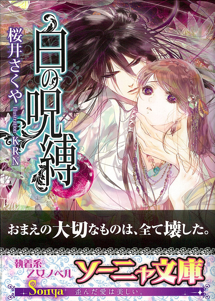 白の呪縛（ソーニャ文庫）[桜井さくや]