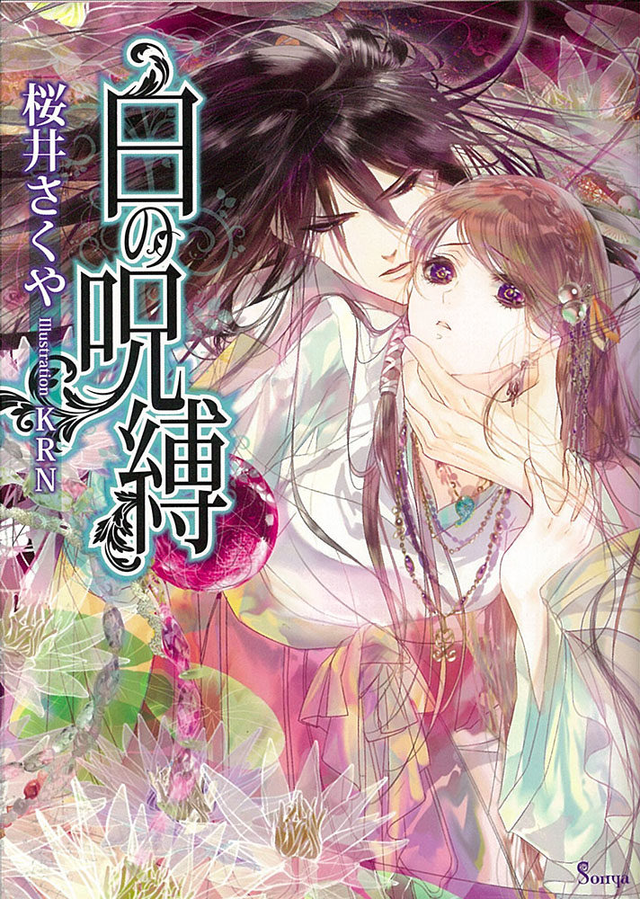 白の呪縛（ソーニャ文庫）[桜井さくや]