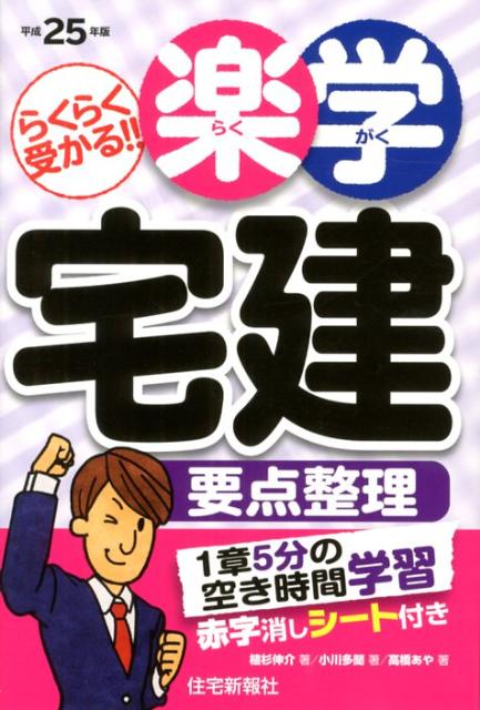 楽天ブックス 楽学宅建要点整理 平成25年版 らくらく受かる 住宅新報社 本