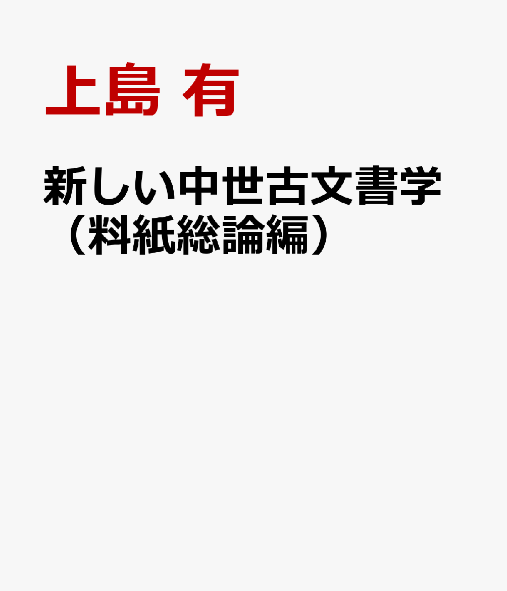 楽天ブックス: 新しい中世古文書学（料紙総論編） - アーカイブズ