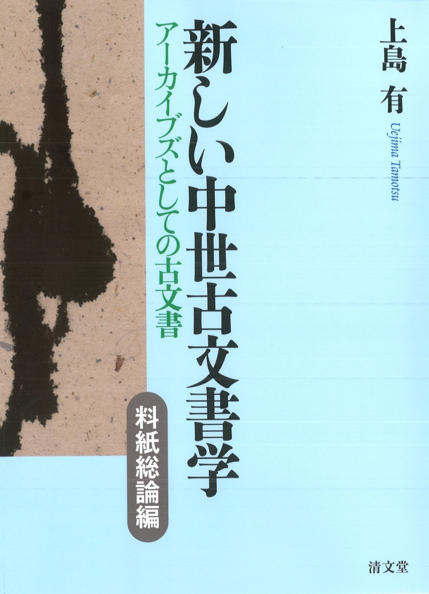 楽天ブックス: 新しい中世古文書学（料紙総論編） - アーカイブズ 