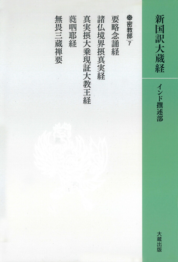 新国訳大蔵経 釈経論部 14－12