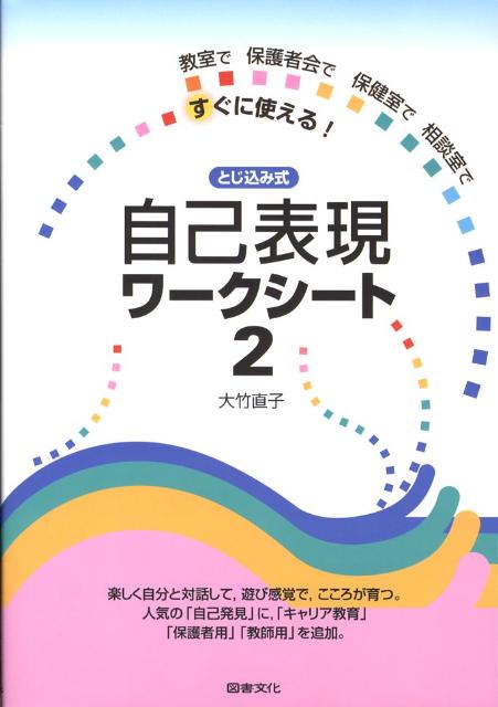 楽天ブックス とじ込み式自己表現ワークシート 2 教室で保護者会で保健室で相談室ですぐに使える 大竹直子 本