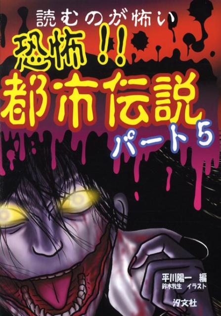 楽天ブックス 恐怖 都市伝説 パート5 平川陽一 本