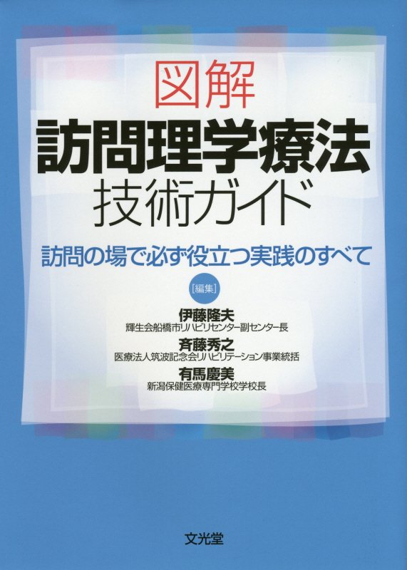 楽天ブックス: 図解訪問理学療法技術ガイド - 訪問の場で必ず役立つ実践のすべて - 伊藤隆夫 - 9784830645136 : 本