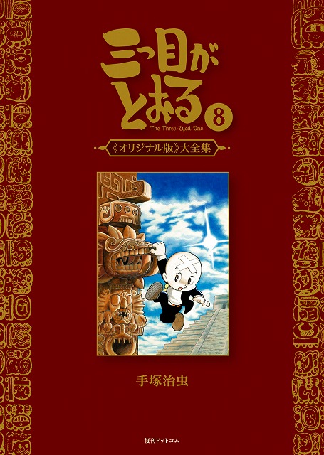 楽天ブックス: 三つ目がとおる 《オリジナル版》大全集 8 - 手塚