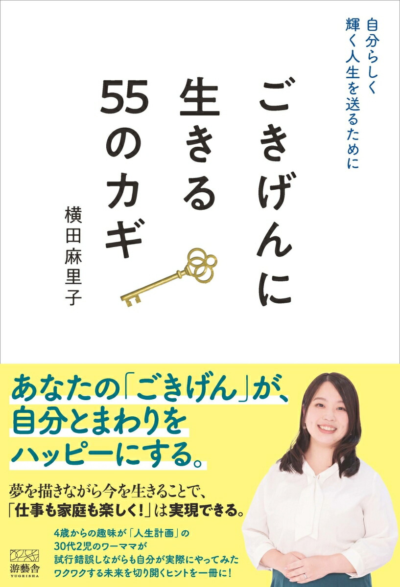 楽天ブックス: 自分らしく輝く人生を送るために ごきげんに生きる55のカギ - 横田 麻里子 - 9784991335136 : 本