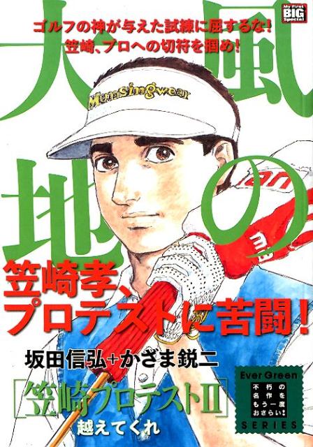 風の大地（1） (ビッグコミックス) | 坂田信弘, かざま鋭二