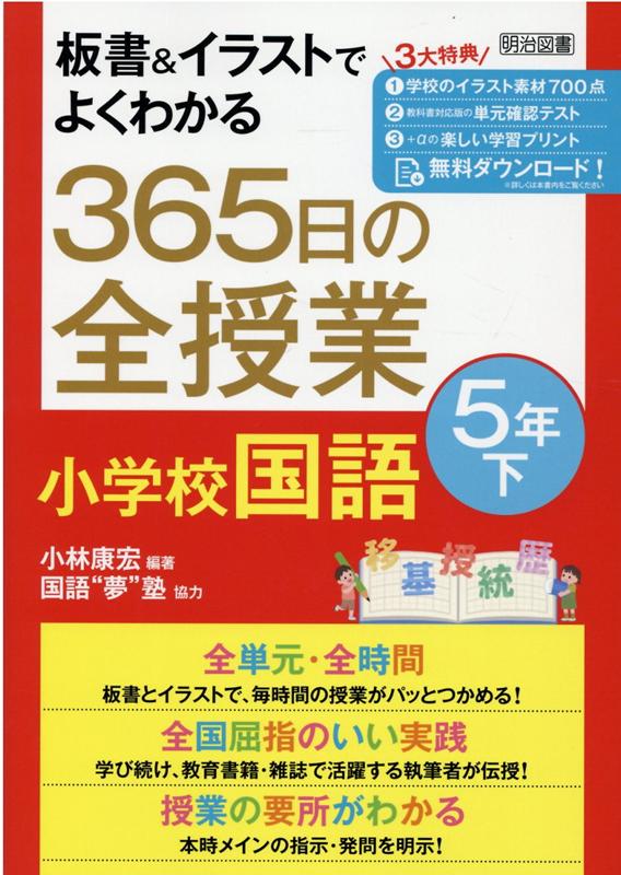 楽天ブックス 板書 イラストでよくわかる 365日の全授業 小学校国語 5年下 小林 康宏 本