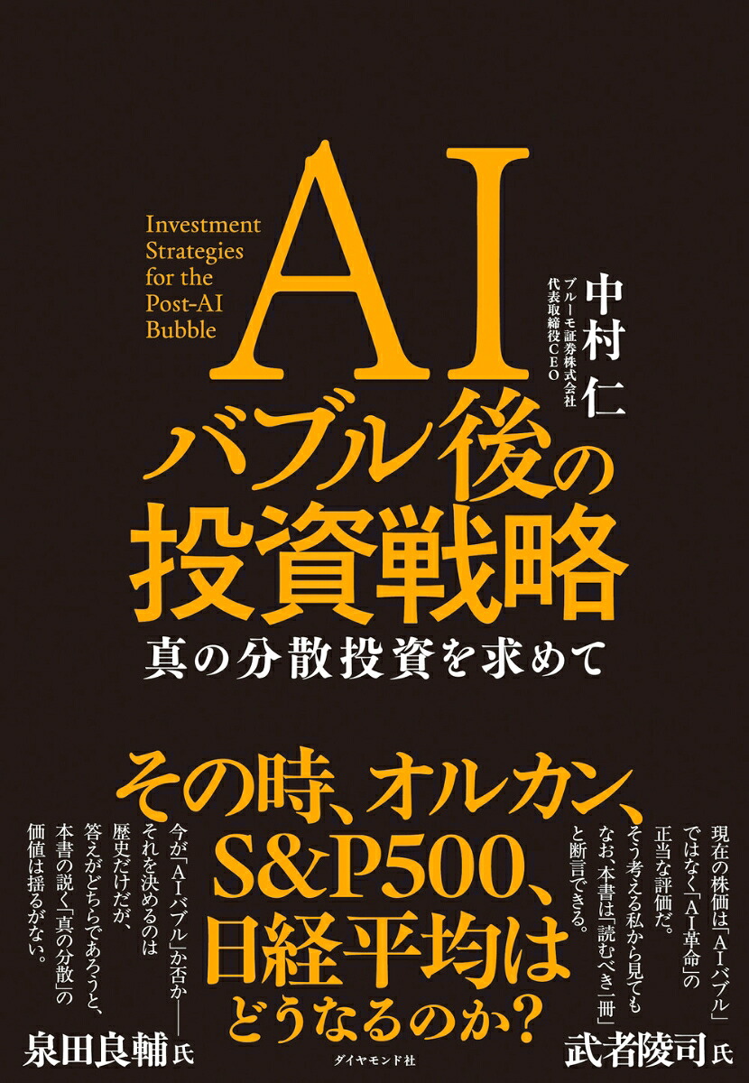 AIバブル後の投資戦略真の分散投資を求めて[中村仁]