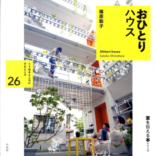 楽天ブックス おひとりハウス 篠原聡子 本