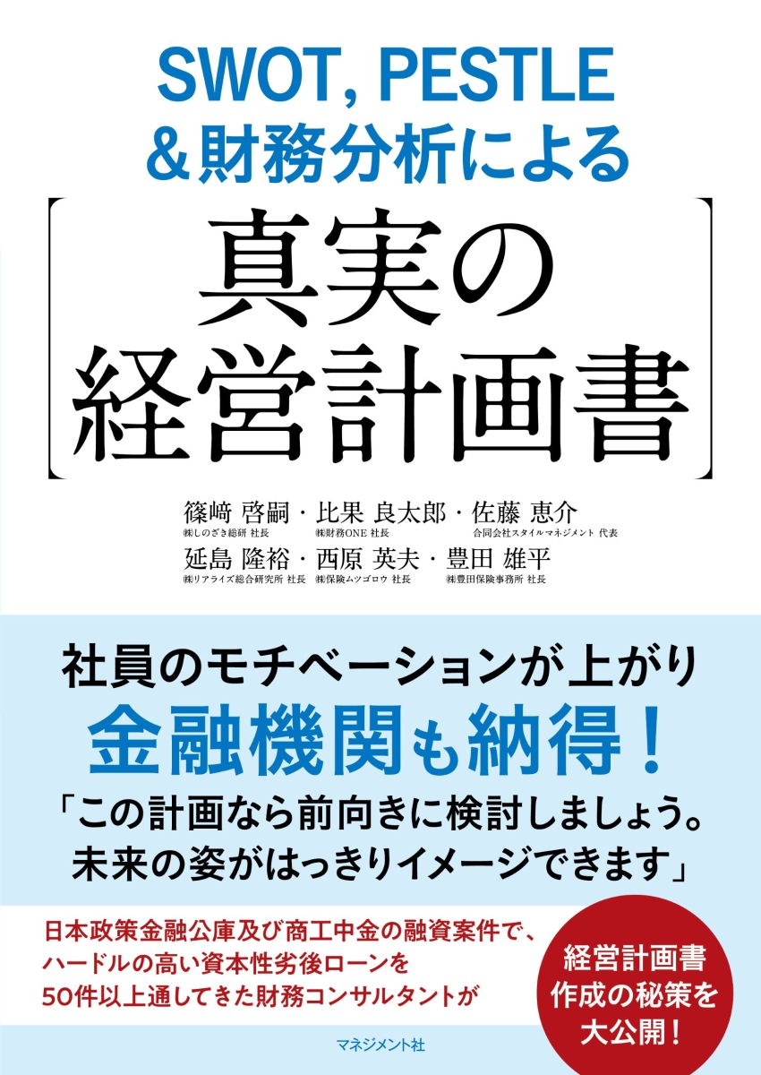 楽天ブックス: SWOT、 PESTLE＆財務分析による【真実の経営計画書