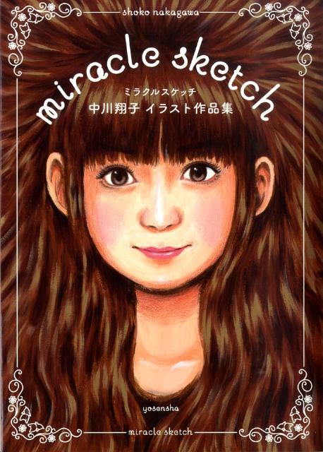 楽天ブックス ミラクルスケッチ 中川翔子イラスト作品集 中川翔子 本