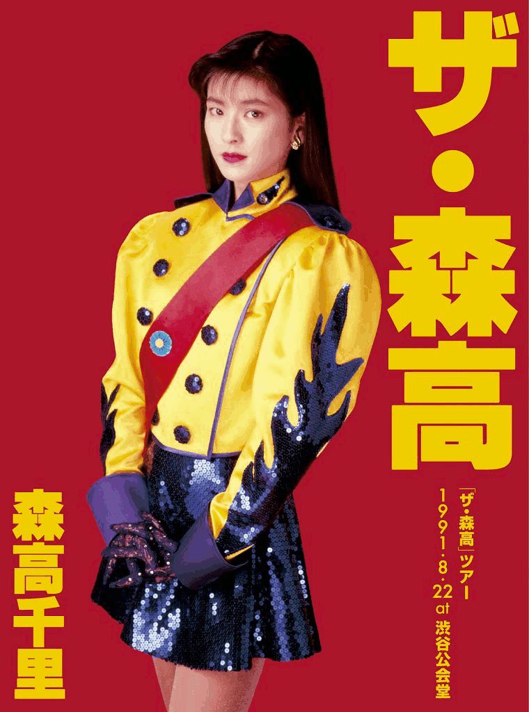 楽天ブックス: 「ザ・森高」ツアー 1991.8.22 at 渋谷公会堂【Blu-ray+