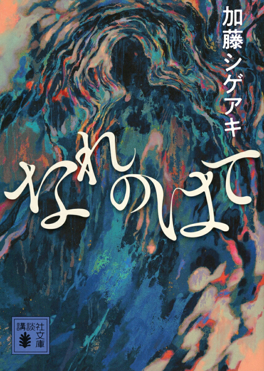なれのはて（講談社文庫）[加藤シゲアキ]