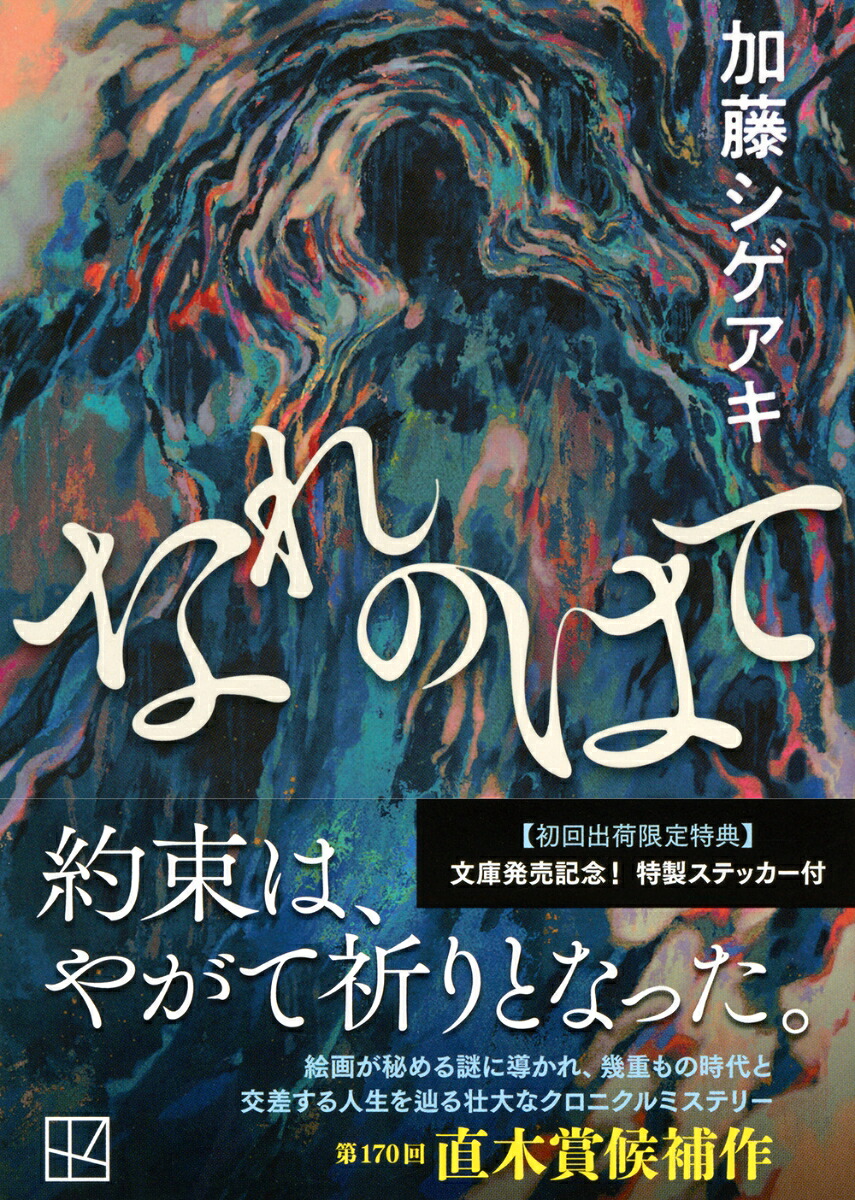 なれのはて（講談社文庫）[加藤シゲアキ]