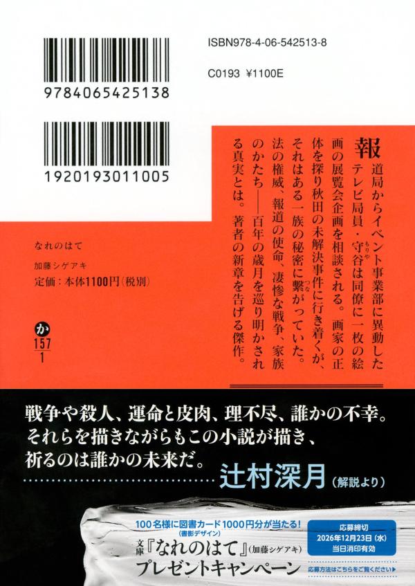 なれのはて（講談社文庫）[加藤シゲアキ]