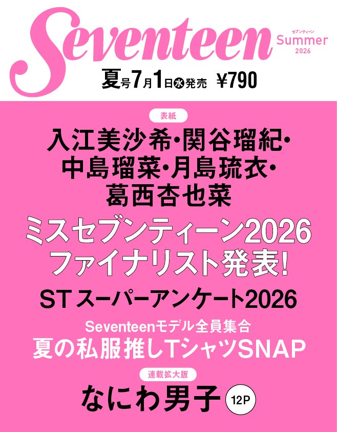 楽天ブックス: セブンティーン夏号 - 9784081025138 : 本