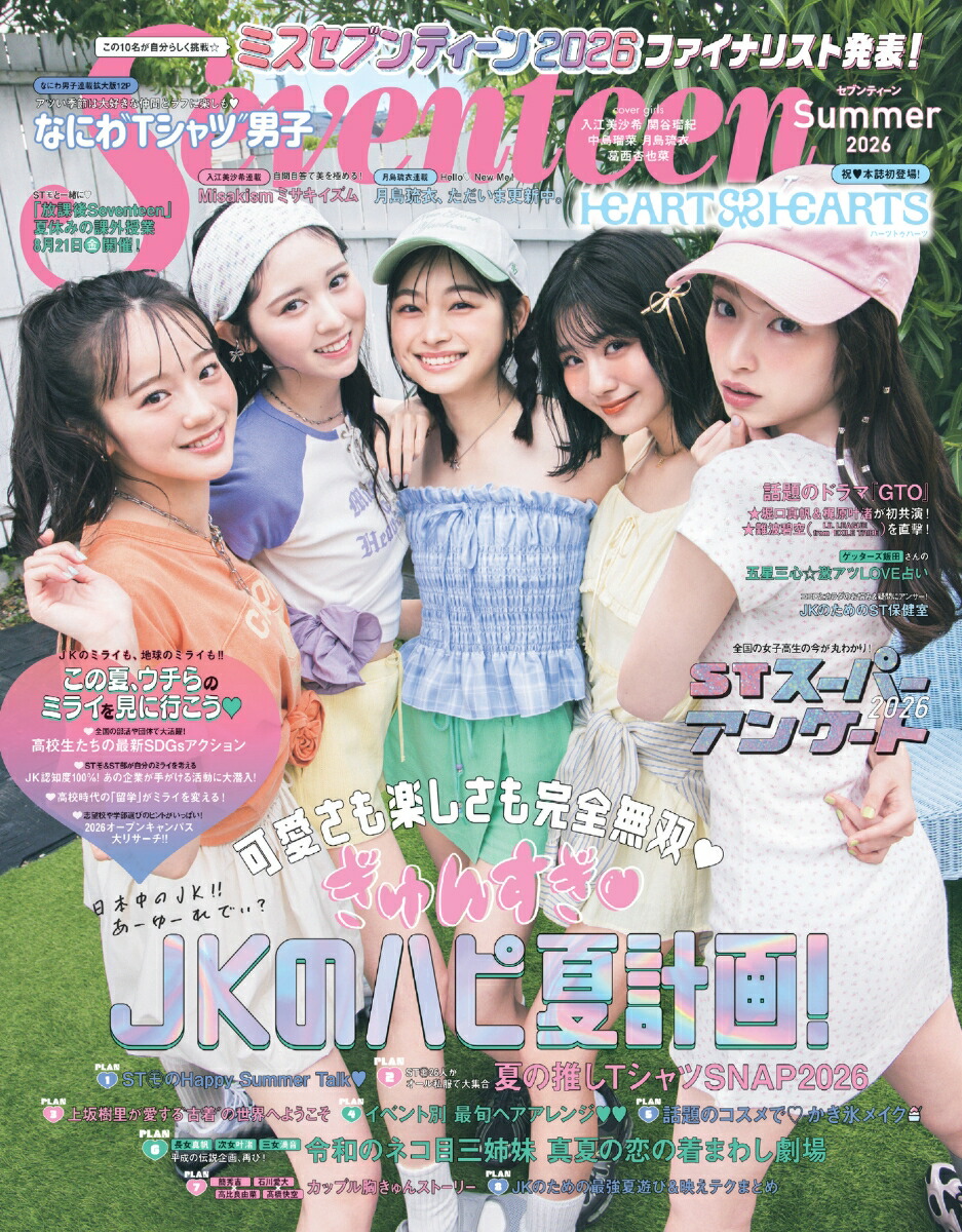 楽天ブックス: セブンティーン夏号 - 9784081025138 : 本