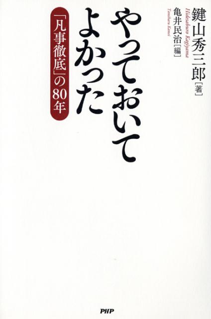楽天ブックス やっておいてよかった 凡事徹底 の80年 鍵山秀三郎 本