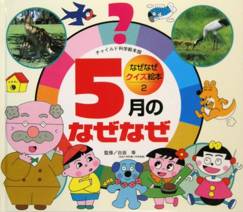 楽天ブックス 5月のなぜなぜ 企画室トリトン 本