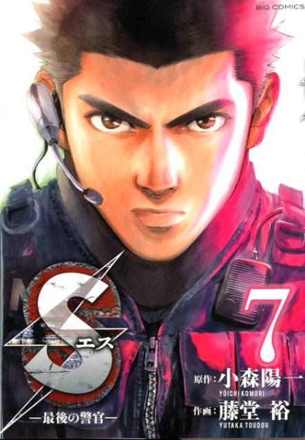 【中古】 Ｓエスー最後の警官ー かけがえのない誰かを守る拳！！/小学館/藤堂裕 楽天ブックス: Sエスー最後の警官ー（7） - 藤堂裕