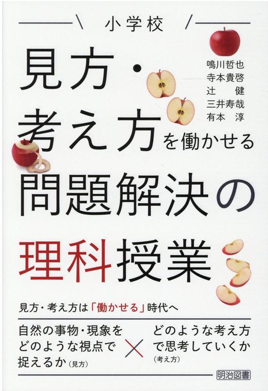 楽天ブックス 小学校見方 考え方を働かせる問題解決の理科授業 鳴川哲也 本