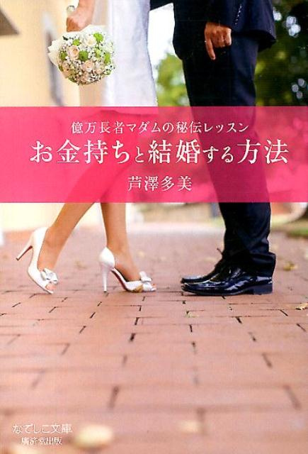楽天ブックス お金持ちと結婚する方法 億万長者マダムの秘伝レッスン 芦澤多美 本