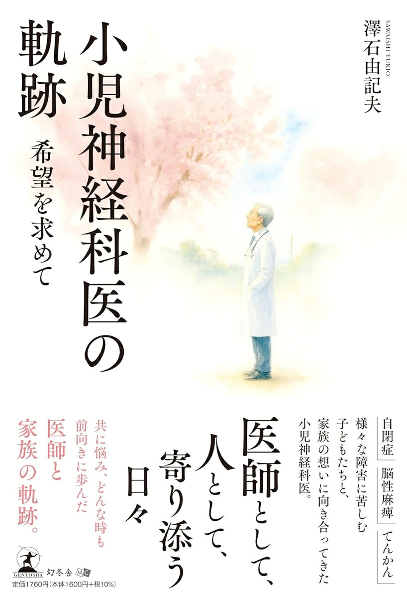 小児神経科医の軌跡希望を求めて[澤石由記夫]