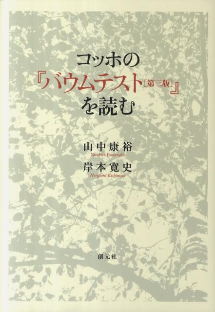 楽天ブックス コッホの バウムテスト 第三版 を読む 山中康裕 本