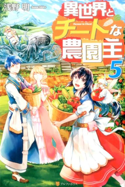 楽天ブックス 異世界とチートな農園主 5 浅野明 本