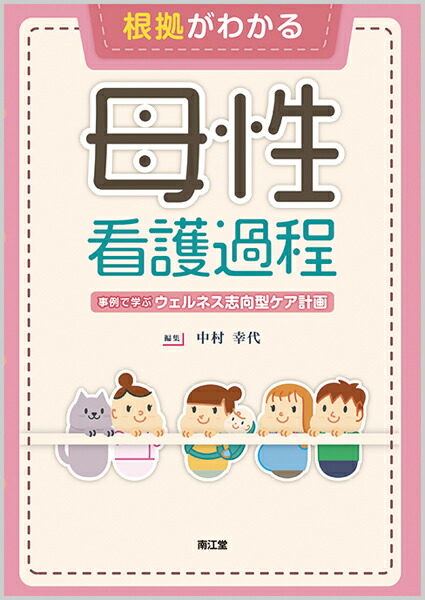 楽天ブックス: 根拠がわかる母性看護過程 - 事例で学ぶウェルネス志向 