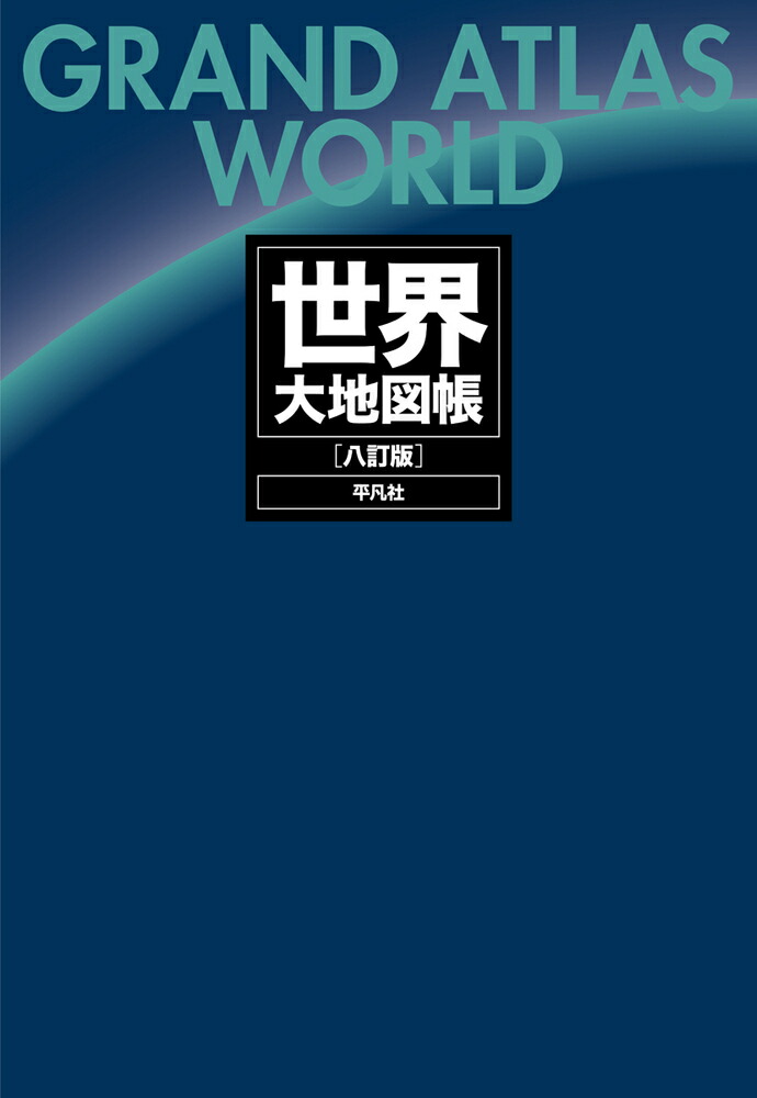 楽天ブックス 世界大地図帳 八訂版 平凡社 本