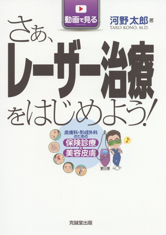 さぁレーザー治療をはじめよう! 2023: 皮膚科・形成外科のための