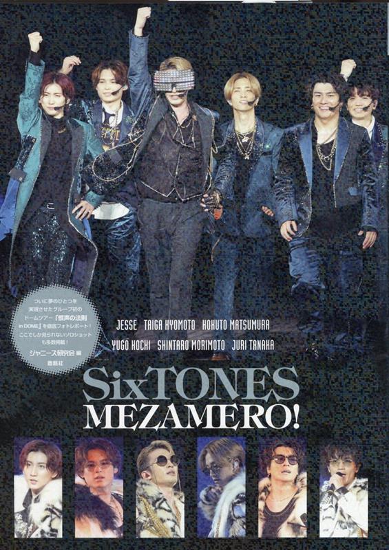 楽天ブックス: SixTONES MEZAMERO！ - ジャニーズ研究会