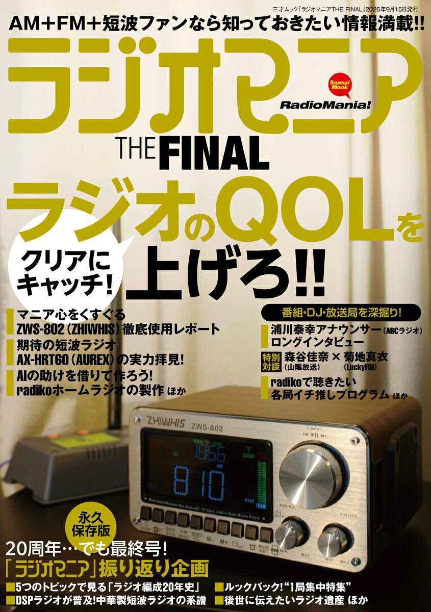 ラジオマニアTHEFINAL[ラジオマニア編集部]