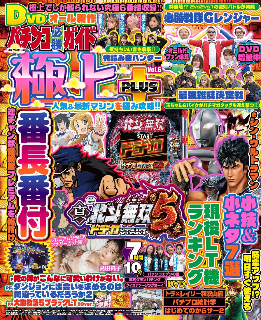 楽天ブックス: パチンコ必勝ガイド 極上PLUS Vol.6 楽天ブックス: パチンコ必勝ガイド 極上PLUS Vol.6