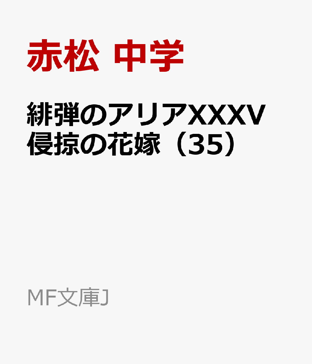 楽天ブックス 緋弾のアリアxxxv 侵掠の花嫁 35 赤松 中学 本