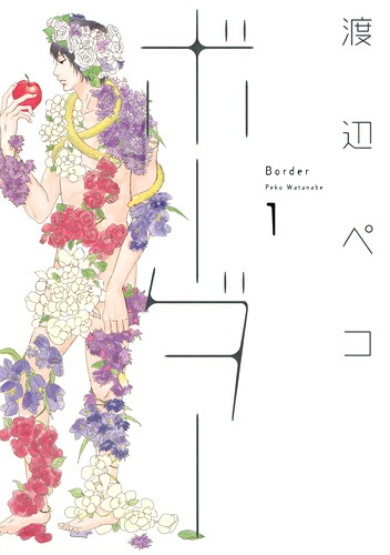 ボーダー(1) 表紙