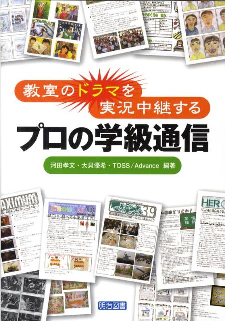 楽天ブックス 教室のドラマを実況中継するプロの学級通信 河田孝文 本