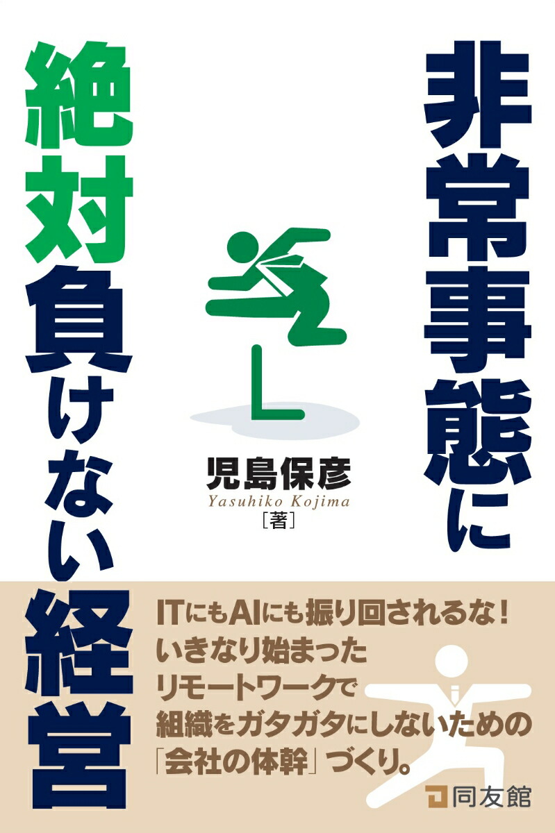 楽天ブックス 非常事態に絶対負けない経営 児島保彦 本
