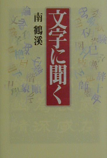 文字に聞く[南鶴溪]