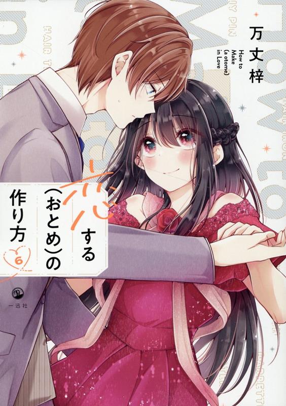 Amazon.co.jp: 恋する（おとめ）の作り方 (9) (comic POOL