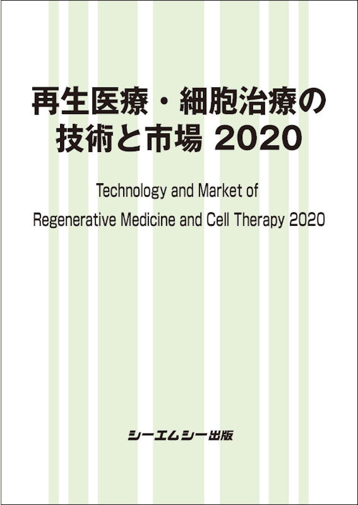 楽天ブックス: 再生医療・細胞治療の技術と市場 2020 - シーエムシー