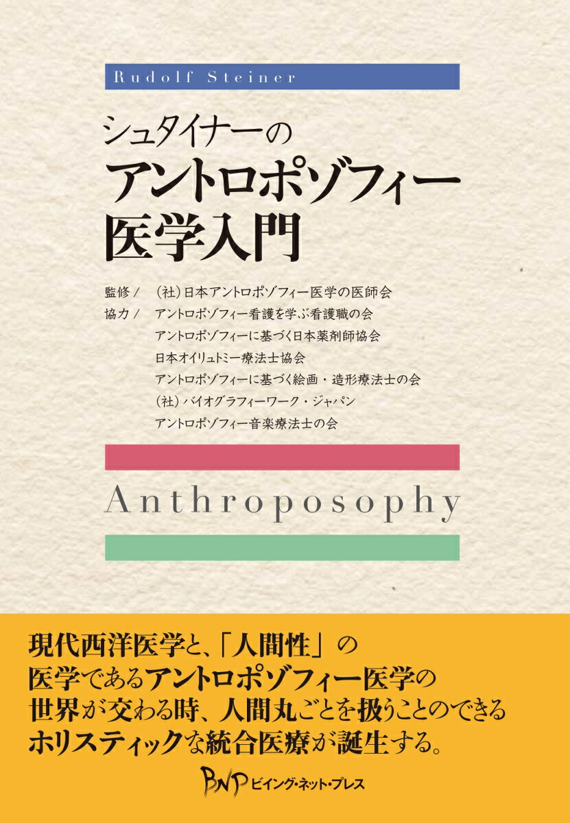 シュタイナーのアントロポゾフィー医学入門