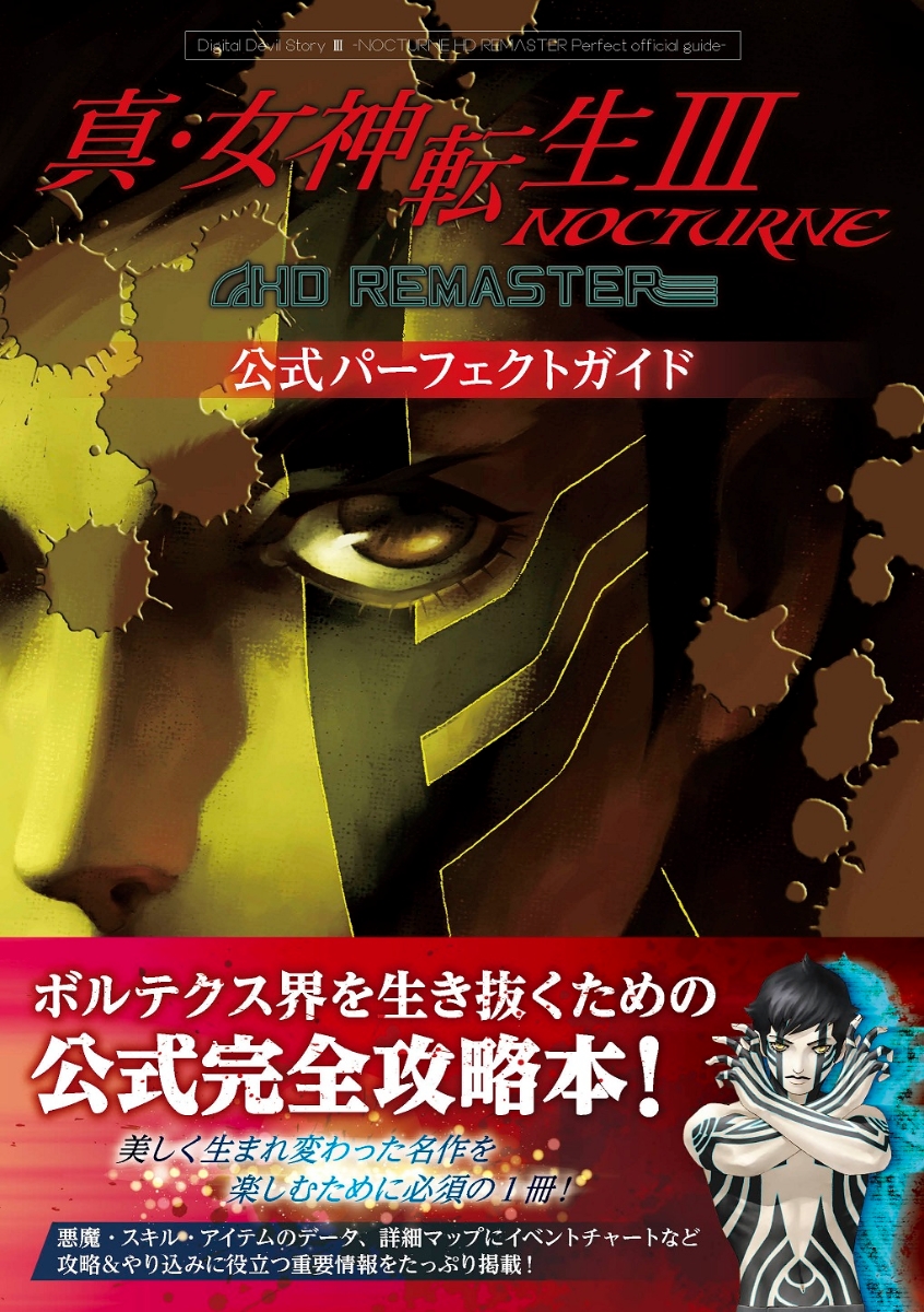 楽天ブックス 真 女神転生iii Nocturne Hd Remaster 公式パーフェクトガイド ファミ通書籍編集部 本